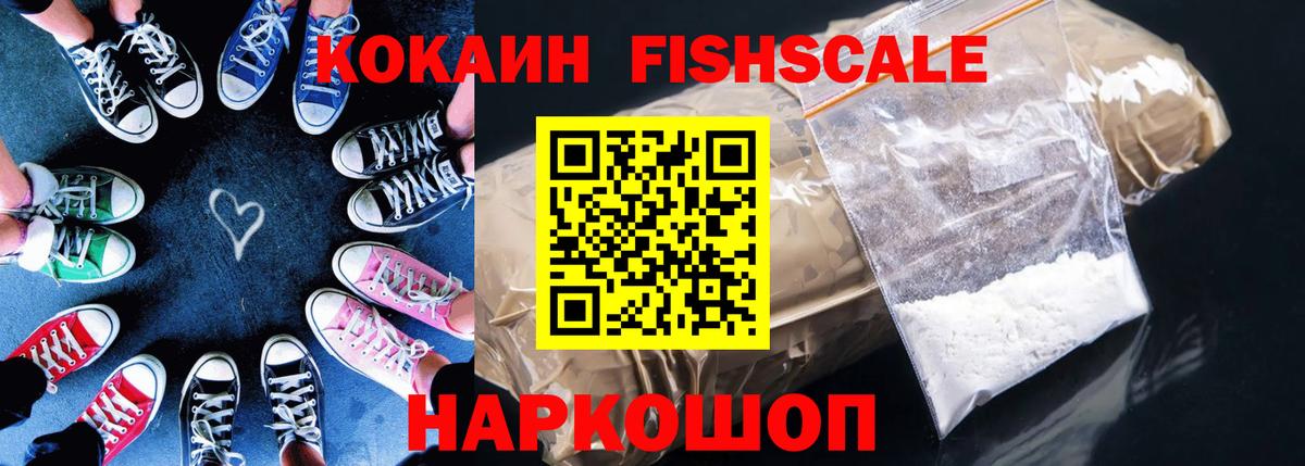 Якутск  COCAIN Fish Scale  Вход с VPN  Кокаин  COCAIN 99% 